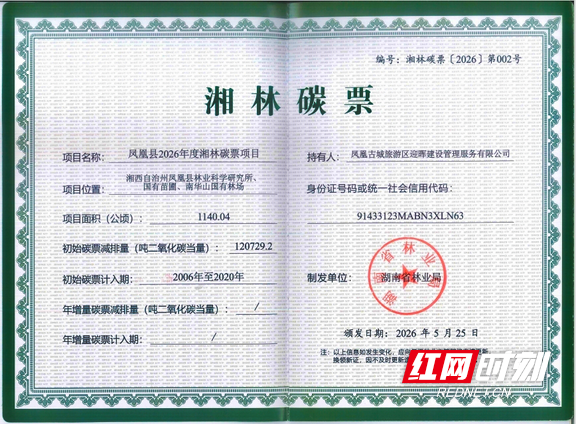 湘西两县获发第二批“湘林碳票” 林业碳汇开发再迈新步 - 图2