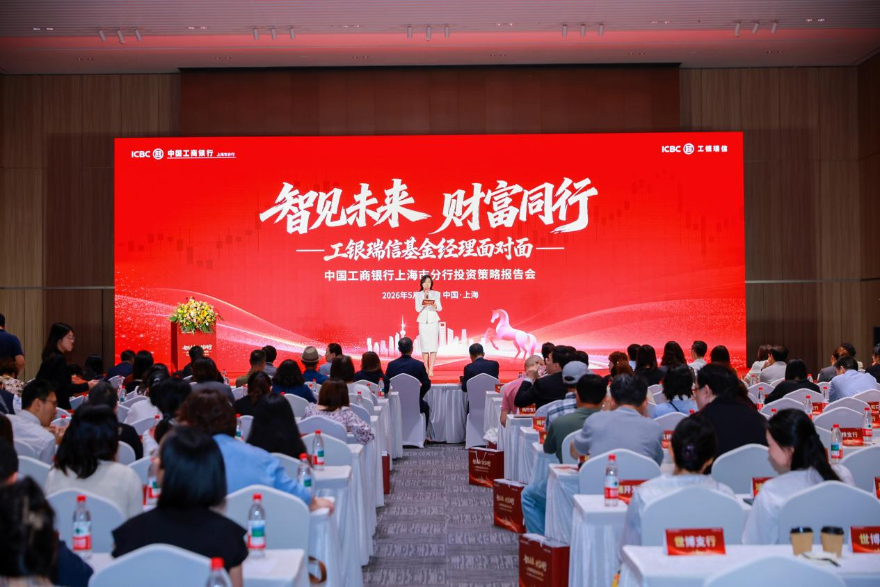 “智见未来 财富同行”工银瑞信“基金经理面对面”全国系列活动走进上海暨中国工商银行上海市分行投资策略会 - 图1