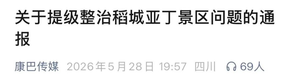四川甘孜泸沽湖景区最新回应：已开通过境车辆专用通道，无需手续，只需现场说明过境目的地便可直接走专用通道 - 图3
