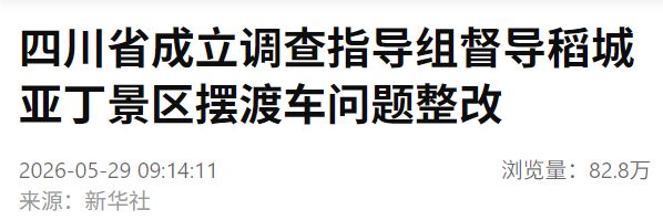 稻城亚丁景区致歉，停收观光车交通服务费！珠峰、纳木错、泸沽湖等均被曝拦路 - 图4