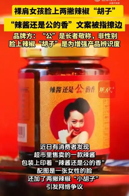 辣酱宣传“还是公的香”配图是裸肩女性，品牌回应 - 图1