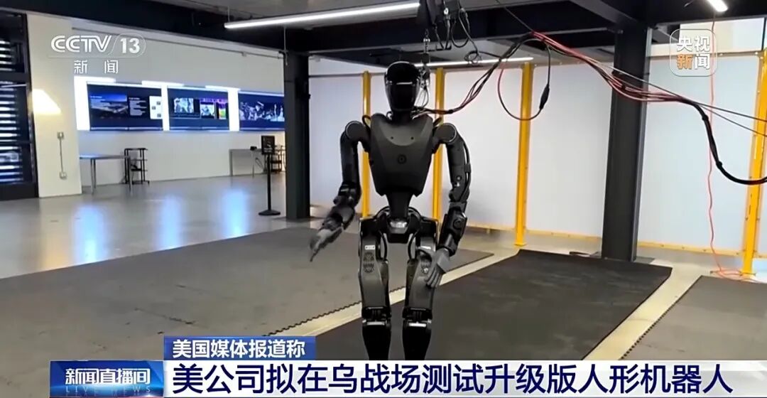 美公司被曝计划今年向乌克兰发送升级版人形机器人，以持续进行军事用途测试 - 图2