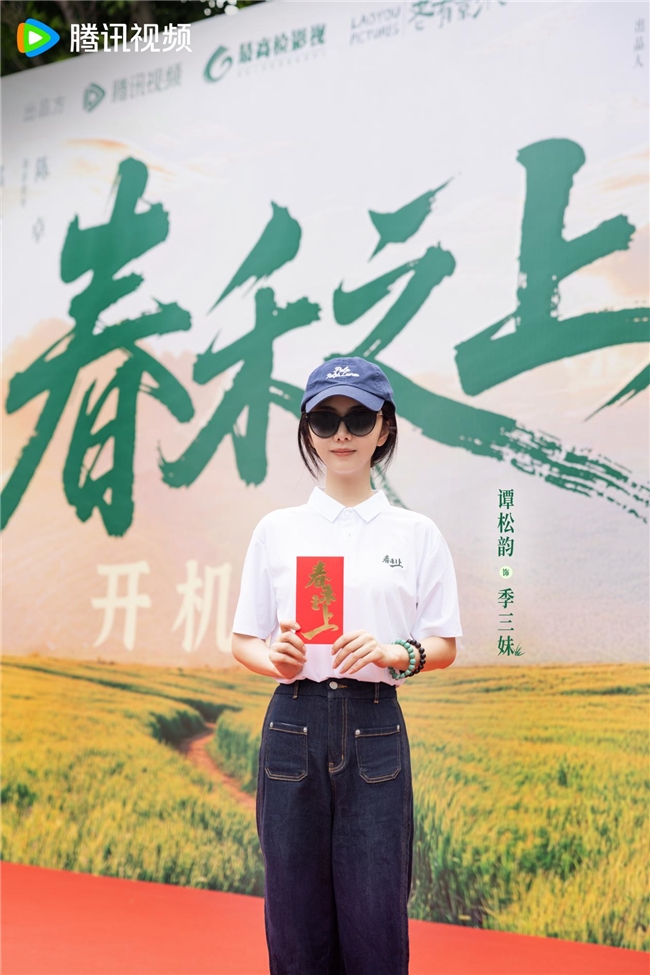 谭松韵代旭《春禾之上》开机 立足检察院视角彰显影视人文担当 - 图2