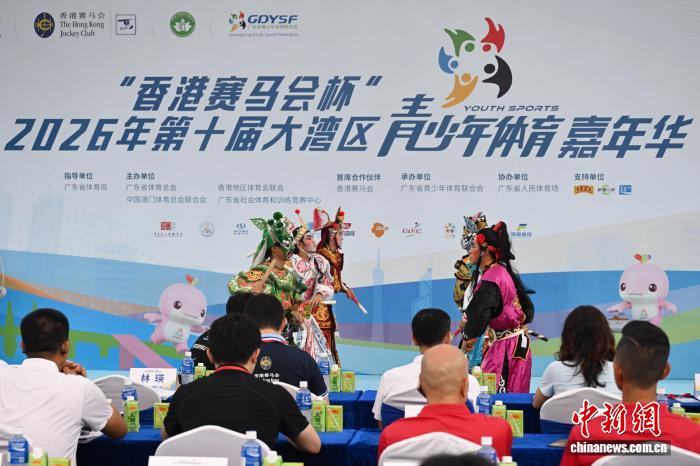 “香港赛马会杯”2026年第十届大湾区青少年体育嘉年华在穗举办 - 图1