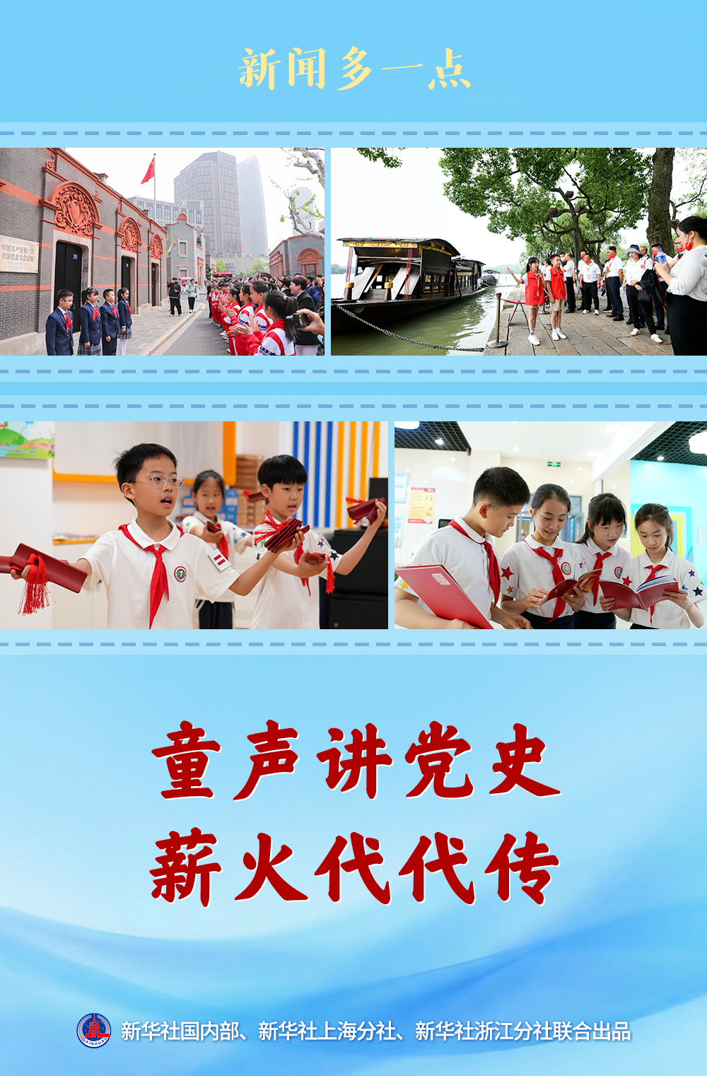 新闻多一点｜童声讲党史 薪火代代传 - 图1