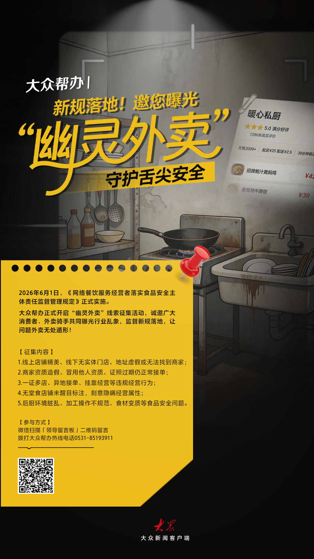 大众帮办｜新规落地！邀您曝光 “幽灵外卖”，守护舌尖安全 - 图1