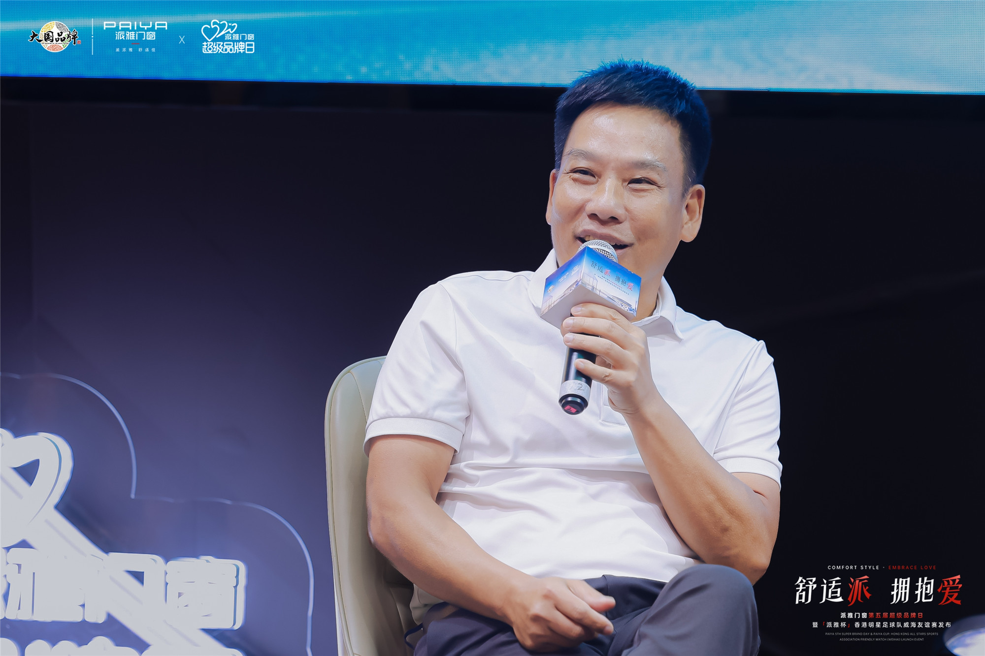 “舒适派 拥抱爱”派雅门窗第五届超级品牌日暨「派雅杯」香港明星足球队威海友谊赛发布圆满成功 - 图11