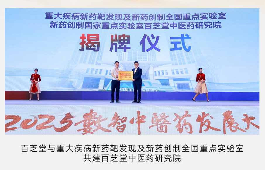 国家级平台落地、央媒集中报道，百芝堂为何成为行业瞩目样本？ - 图9