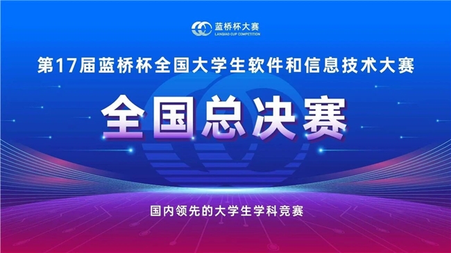 蓝桥杯大学生网络安全赛项总决赛收官丨永信至诚「数字风洞」连续四年支撑打造高规格学科赛事 - 图1