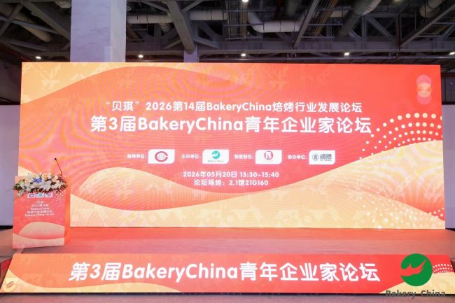 贝琪x BakeryChina：四场论坛，把烘焙品牌增长拆明白了 - 图1