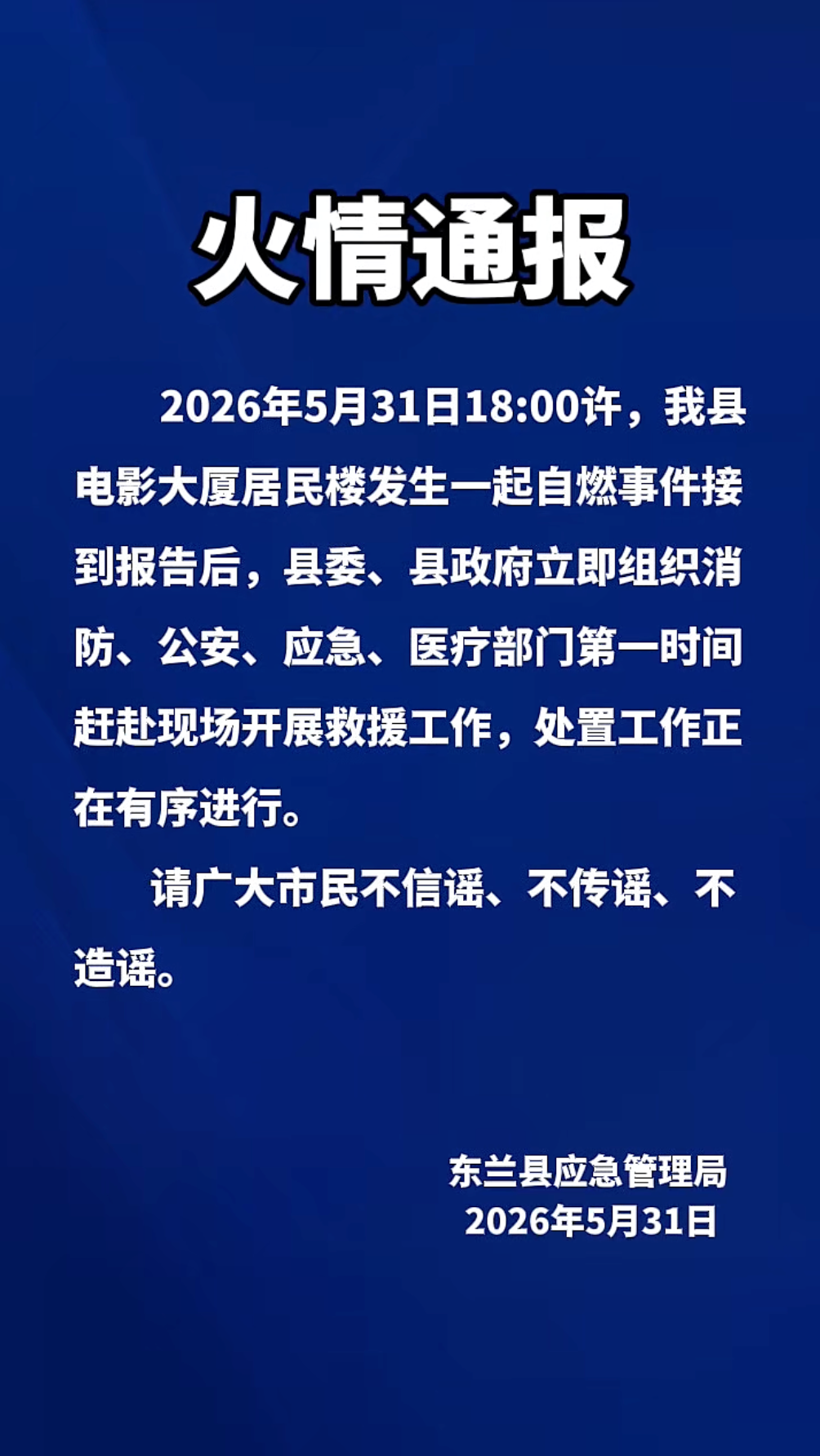 广西东兰县通报电影大厦居民楼发生自燃 - 图1