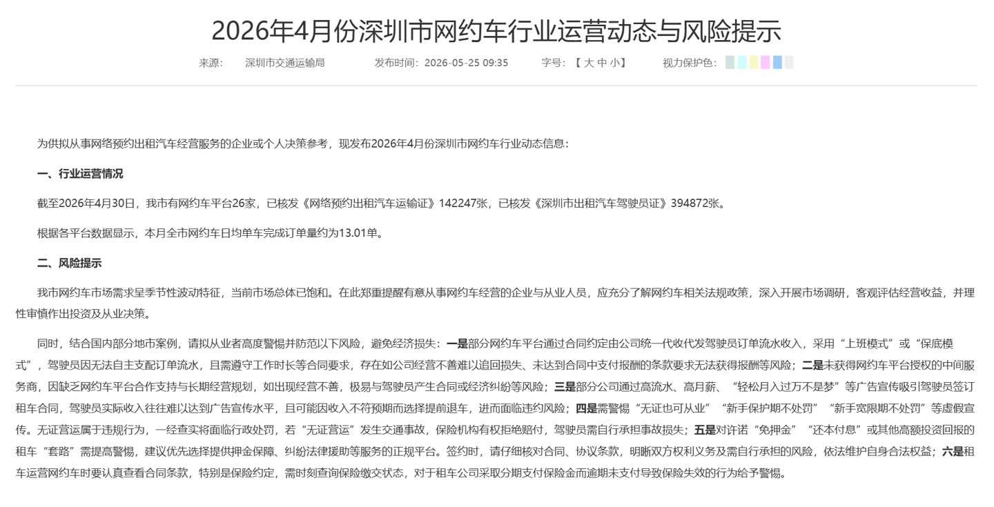 深圳网约车市场已饱和官方发风险提示 - 图1