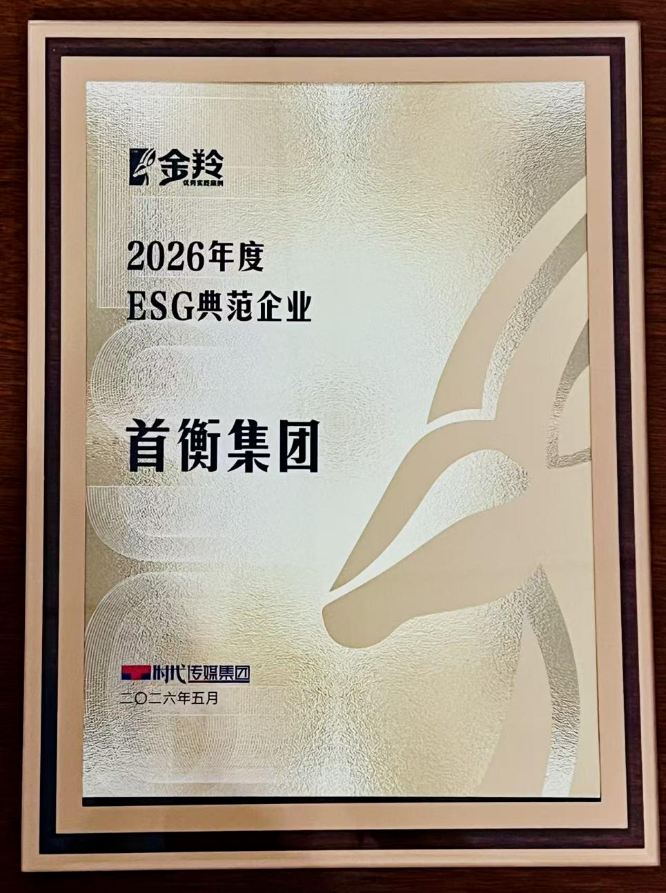 首衡集团践行可持续发展，荣获“2026年度ESG典范企业”称号 - 图1