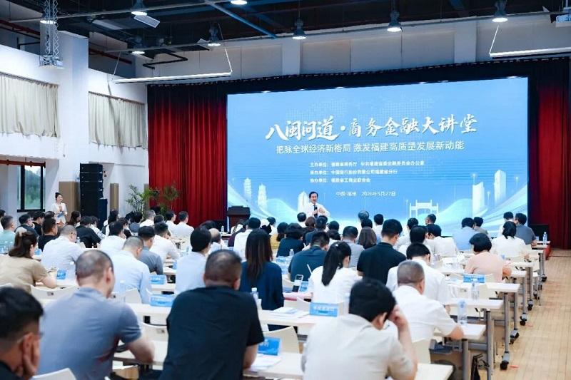 “八闽问道”商务金融大讲堂开讲 大咖剖析全球经济新格局 - 图1