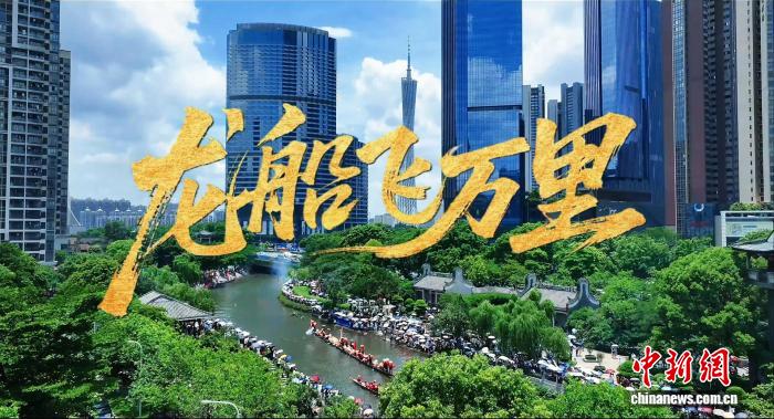 粤语童谣《龙船飞万里》发布 戏曲童声唱响龙舟精神 - 图1