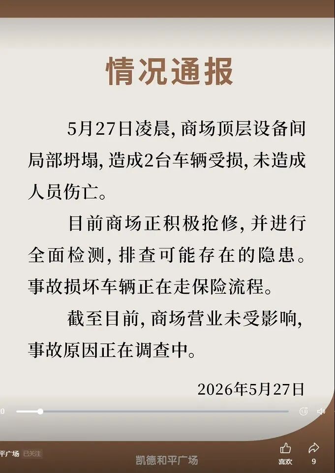 大连一商场楼顶有建筑物坍塌，商场通报：系顶层设备间局部坍塌，致2台车辆受损，未造成人员伤亡，营业未受影响 - 图2