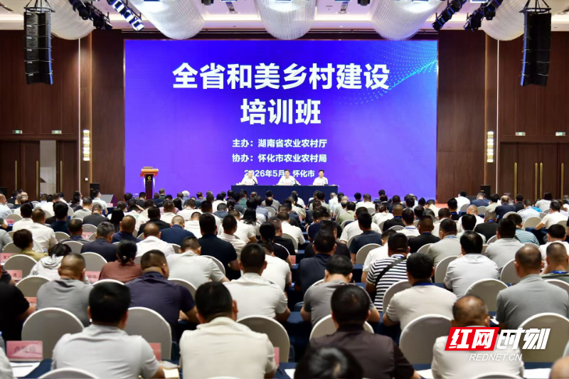 视频丨湖南省举办和美乡村建设培训班 240名村支书在怀化“取经” - 图2