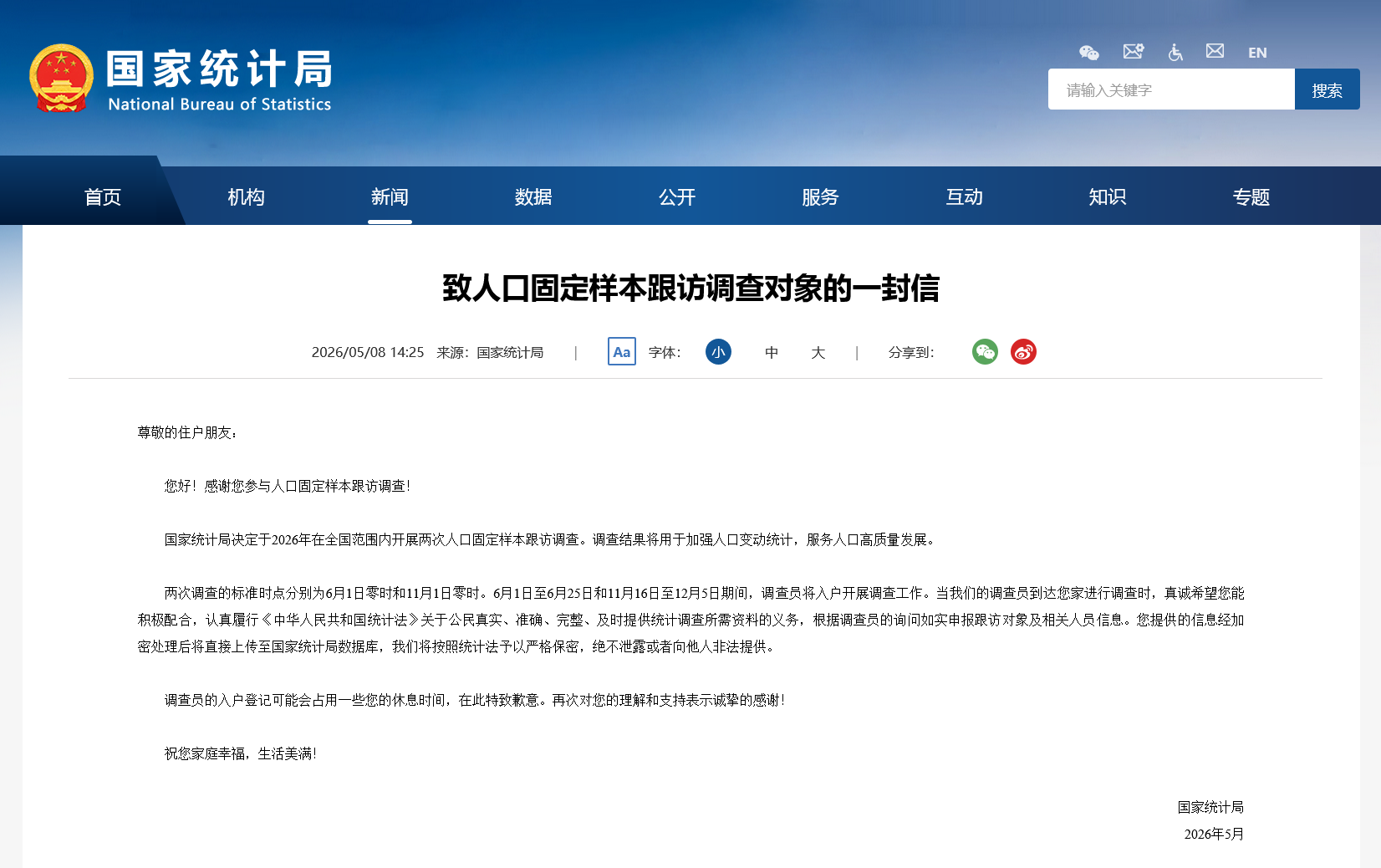 国家统计局今日启动入户调查 请积极配合 - 图1