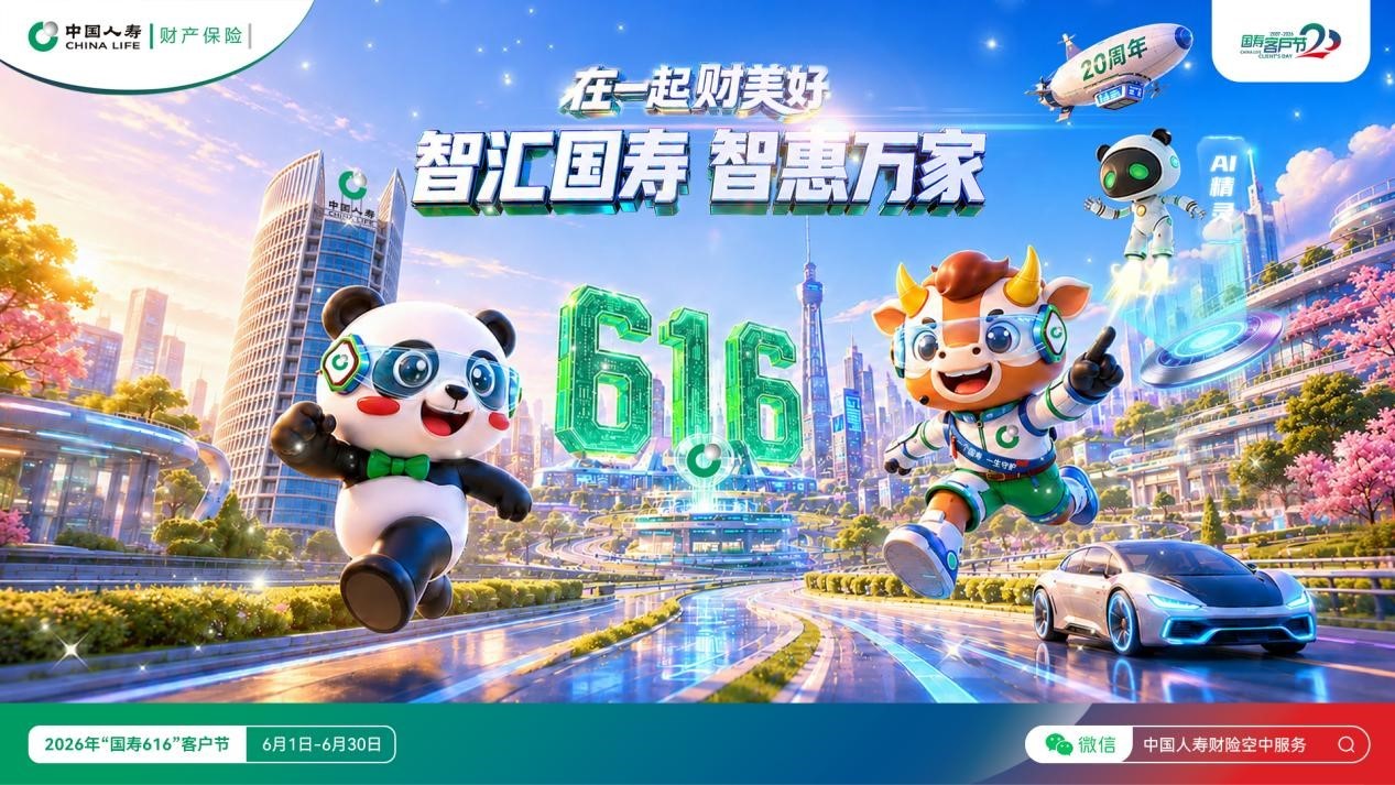 智汇国寿 智惠万家：中国人寿财险启动“国寿616”客户节 - 图1