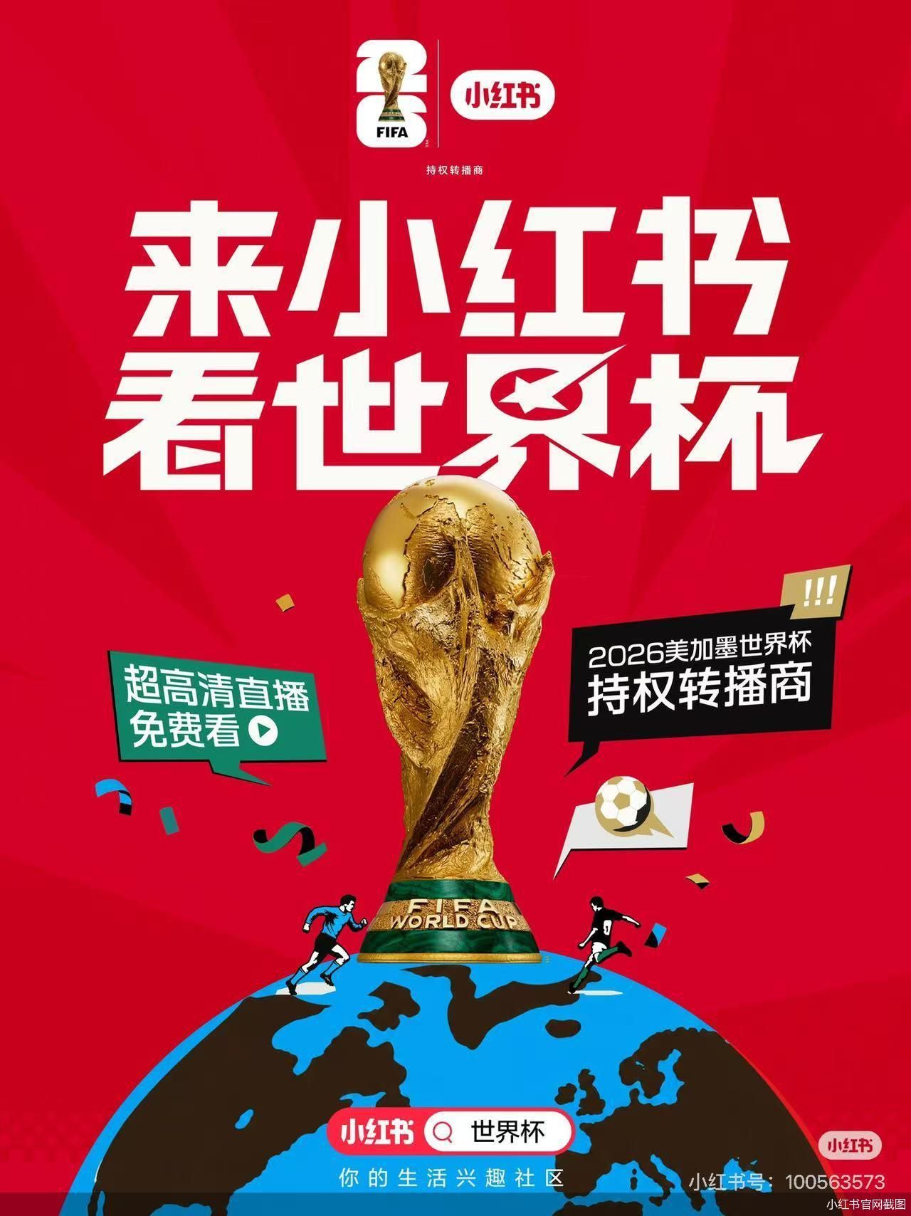小红书入局世界杯 顶级体育赛事版权步入“社区时代” - 图1