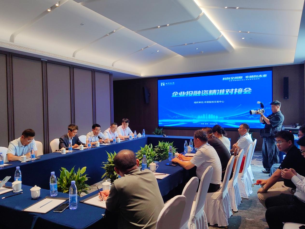 河南举办专精特新企业上市护航专场活动 - 图2