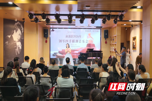 指尖琴声润美育 雅乐盛宴促发展——溆浦县成功举办2026年四手联弹钢琴音乐会 - 图1