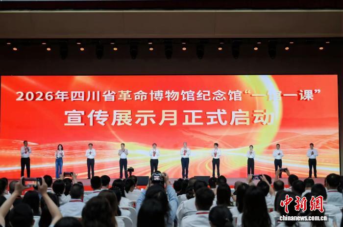 2026年四川省革命博物馆纪念馆“一馆一课”宣传展示月启动 - 图1