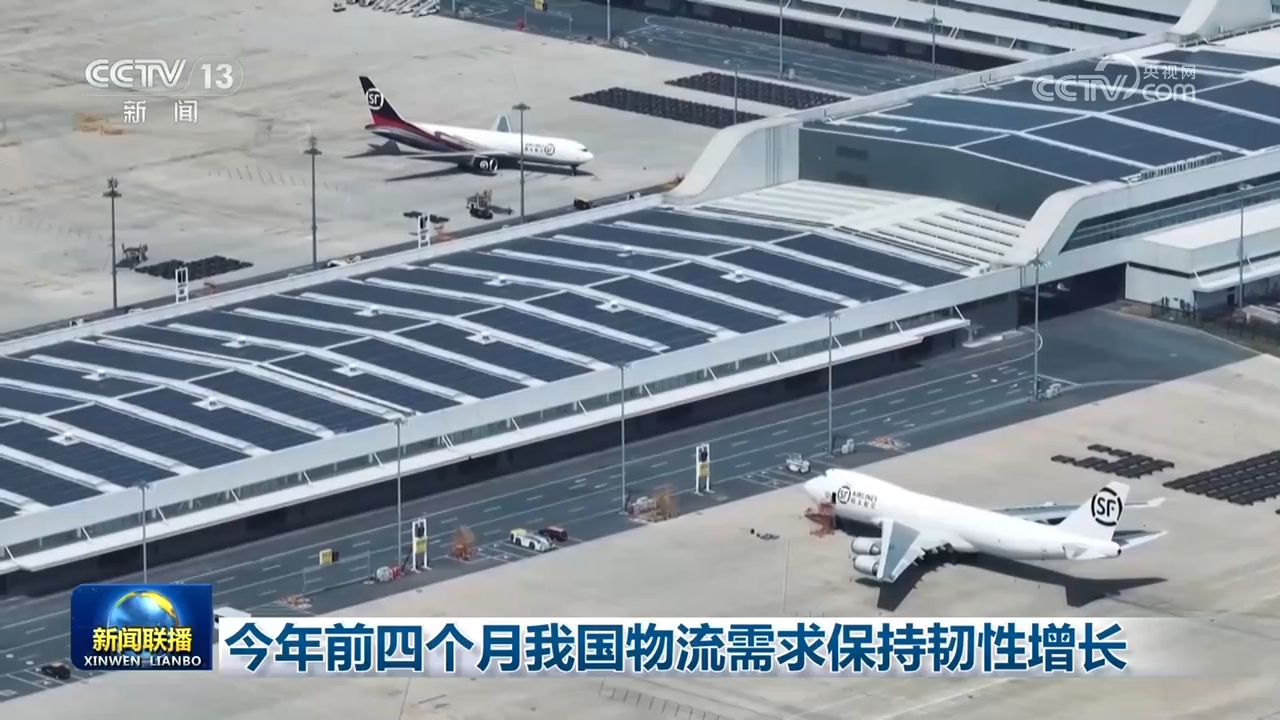 今年前四个月我国物流需求保持韧性增长 - 图2