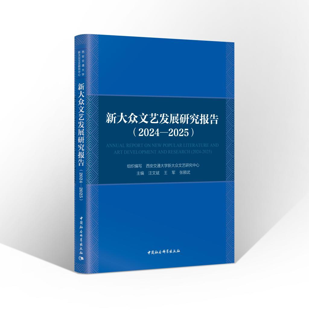 全国首部《新大众文艺发展研究报告（2024—2025）》发布 - 图1