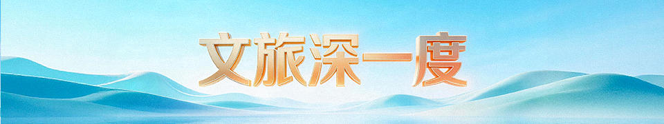 文旅深一度｜跟着董宇辉，再探好客山东“海量库存” - 图1