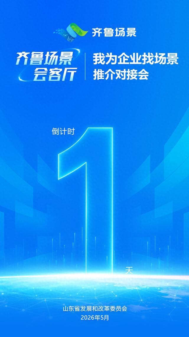 倒计时1天！“齐鲁场景会客厅——我为企业找场景”推介对接会明日举办 - 图1