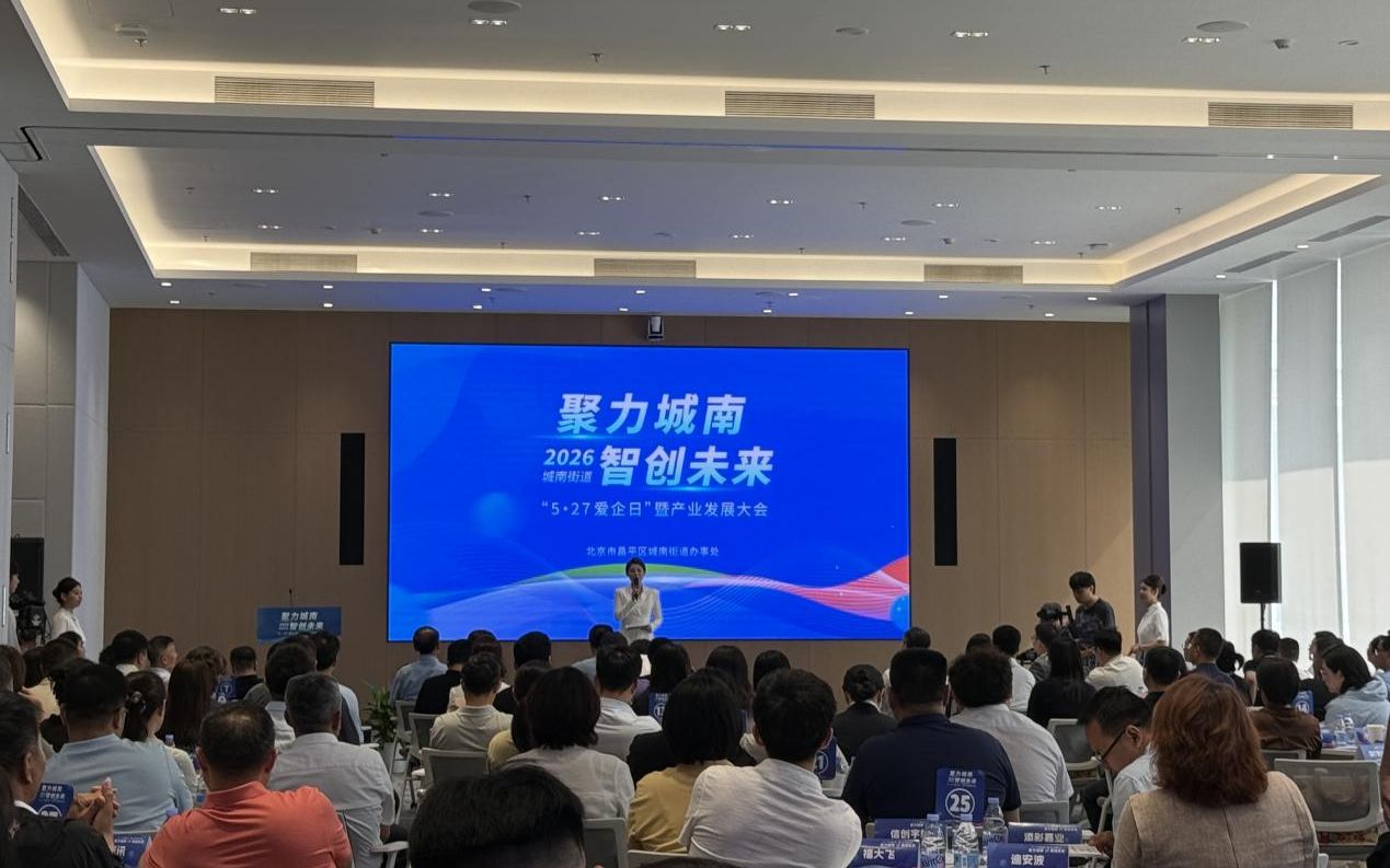 “爱企日”见证区域成长 北京昌平城南街道五年新增注册企业万余家 - 图1