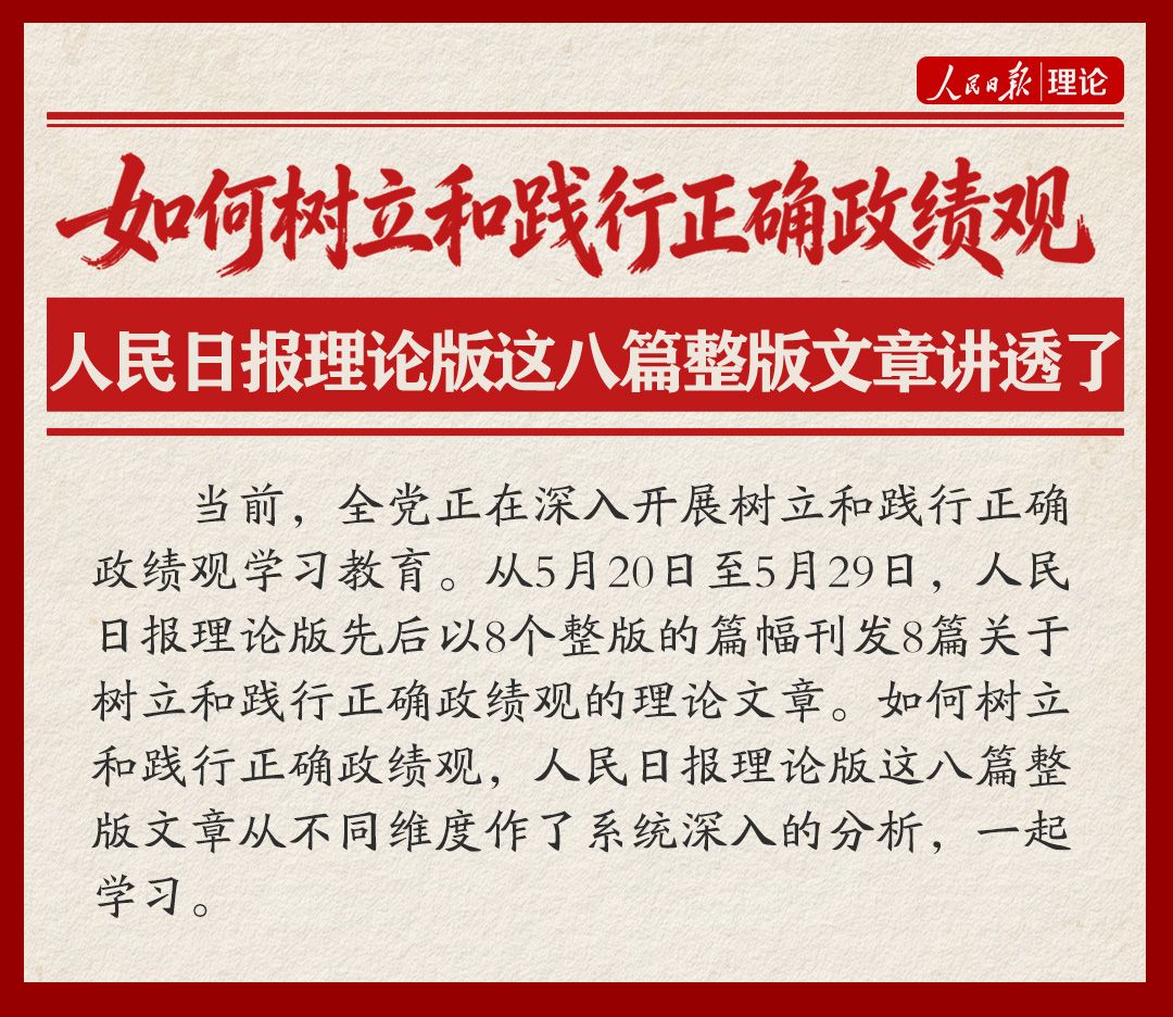 如何树立和践行正确政绩观，人民日报理论版这八篇整版文章讲透了 - 图1