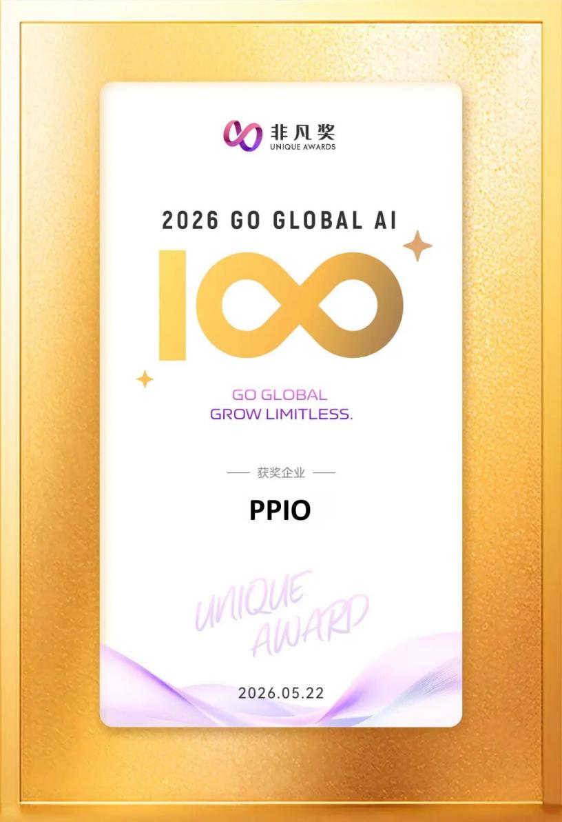 PPIO入选非凡产研「2026 Global AI 100」，以AI实力领跑出海新浪潮 - 图1