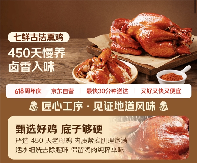 京东七鲜古法熏鸡如何用“笨功夫”做出差异化 - 图2
