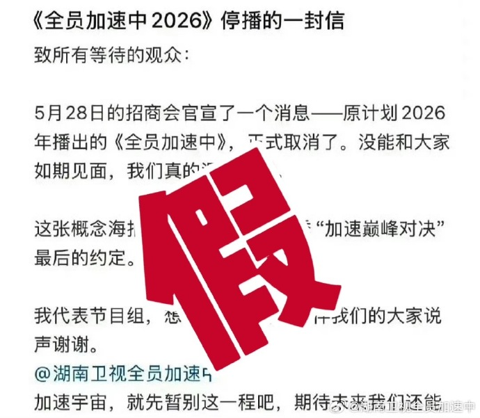 《全员加速中》官博晒出四张打假截图，辟谣网传停播的一封信 - 图3