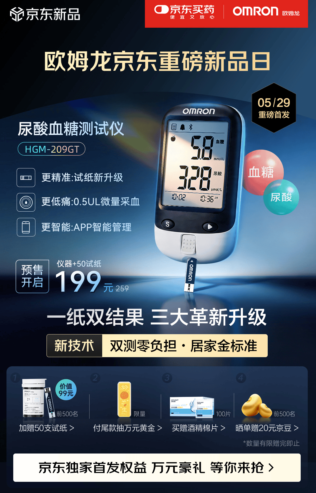 京东618独家首发欧姆龙血糖尿酸二合一测试仪，预售限量买一赠一 - 图1