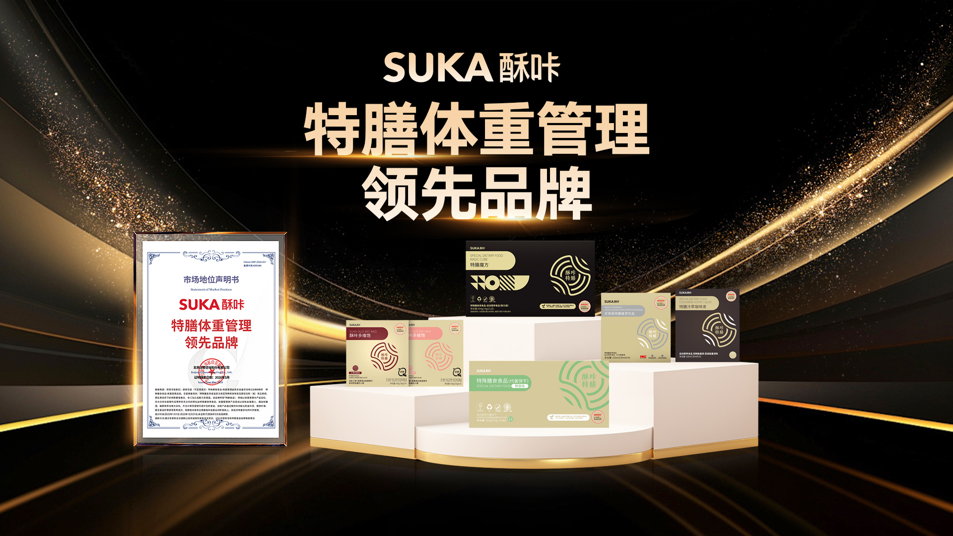 九年深耕终加冕！SUKA酥咔荣获“特膳体重管理领先品牌”认证！ - 图3