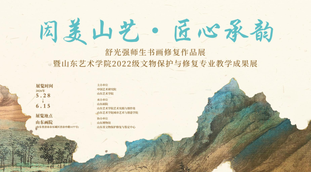 “闳美山艺 匠心承韵——舒光强师生书画修复作品展暨山东艺术学院2022级文物保护与修复专业教学成果展”即将开展 - 图2