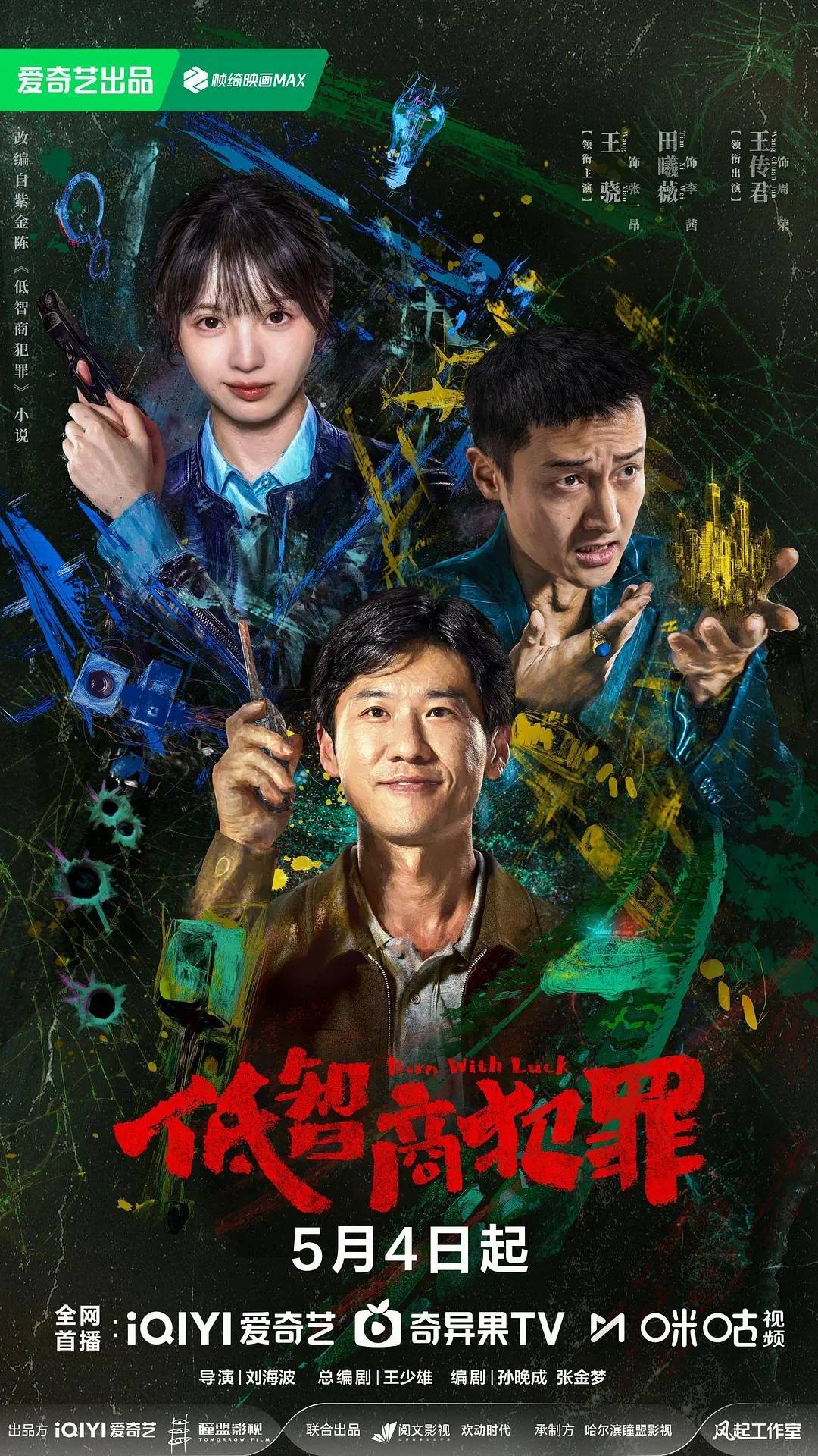 口碑黑马剧《低智商犯罪》全员升咖！群像出彩演技发光 - 图2