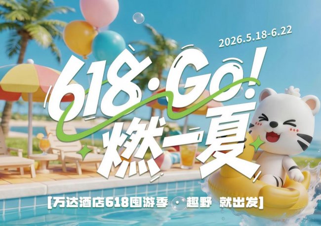 618 年中大促｜限时秒杀叠加满减，酒店好物诚意让利 - 图1