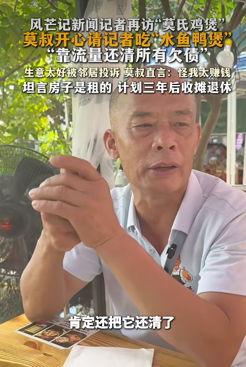 “莫氏鸡煲”店主老莫：已还清欠债，计划3年后退休，因生意太好被邻居投诉，很正常，你太赚钱了；此前曾投资180多万承包鱼塘失败 - 图2