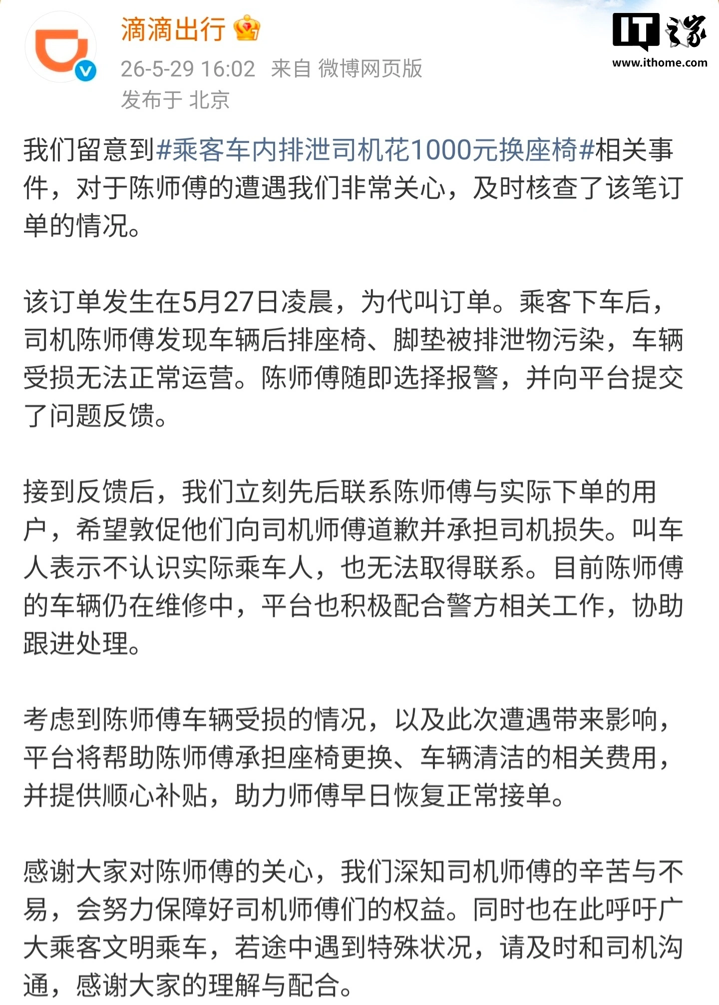 滴滴出行回应“乘客车内排泄司机花1000元换座椅” - 图1