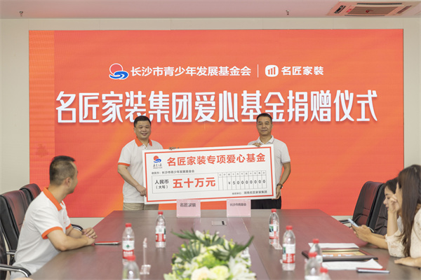 24载以爱筑梦丨名匠家装集团向长沙市青基会再度捐赠50万元 - 图1