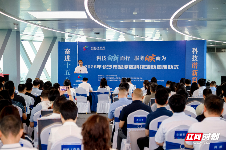 科技向新 服务向实！2026年长沙市望城区科技活动周启动 - 图2