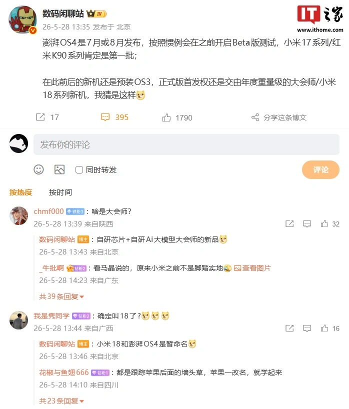消息称澎湃 OS 4将于7-8月发布，小米 18 系列手机有望首发正式版 - 图1