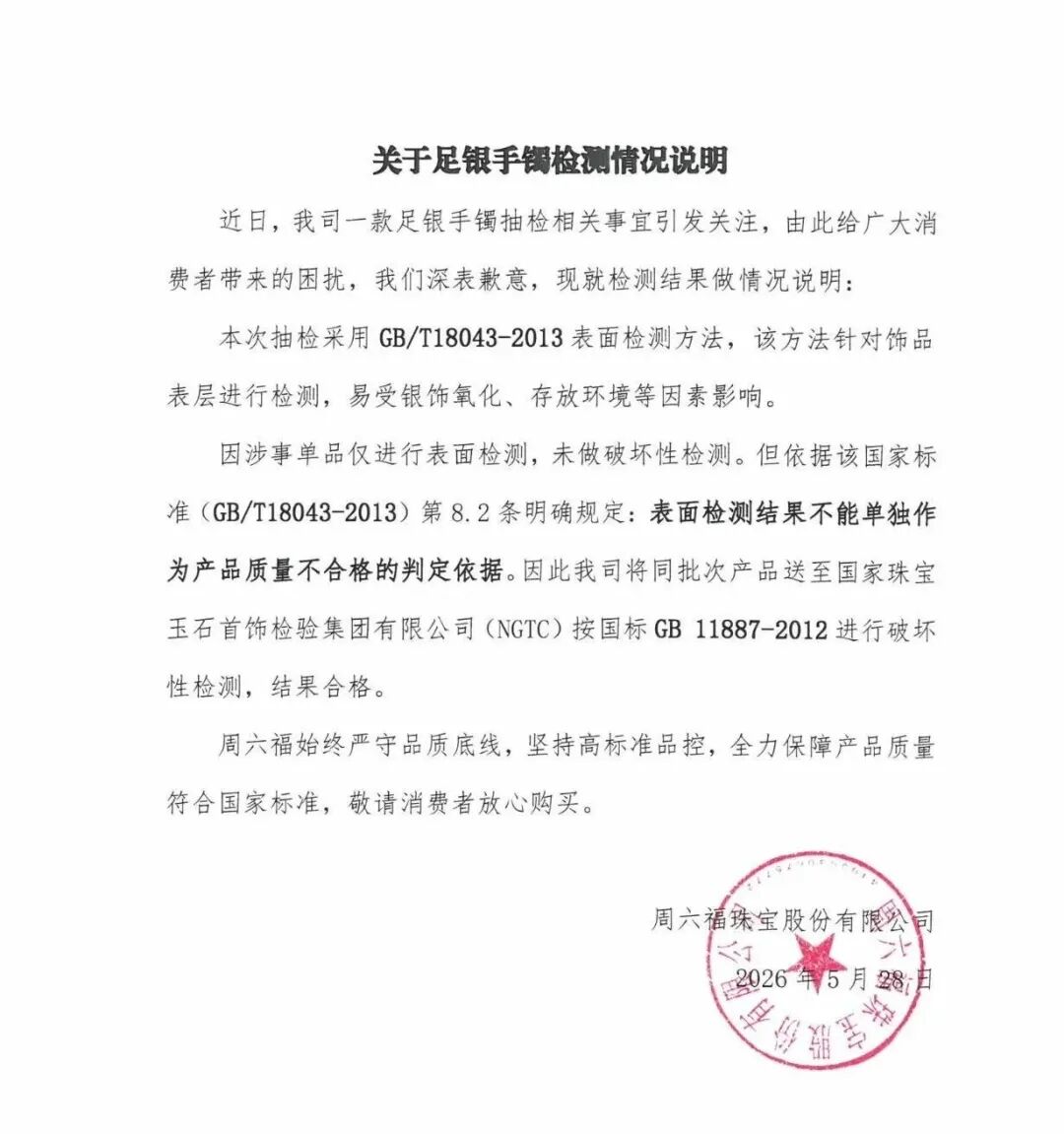 周六福道歉 - 图2
