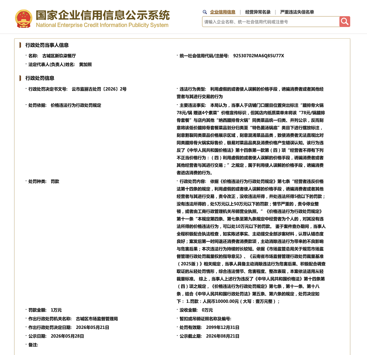 “78元一锅，变78元半斤” 丽江一餐厅诱骗消费者被罚1万元 - 图1