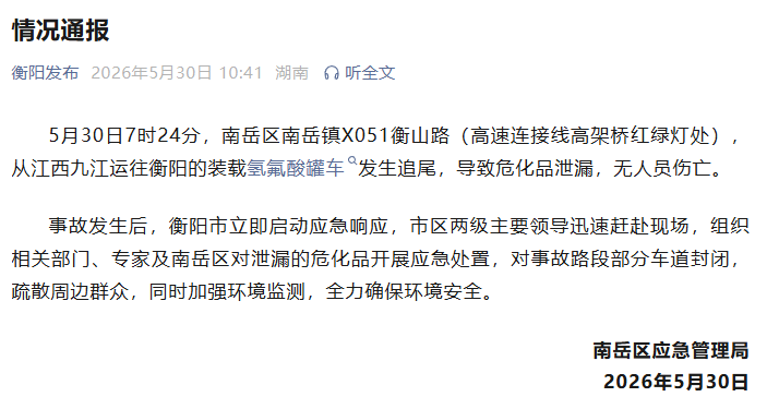 一装载氢氟酸罐车发生追尾，导致危化品泄漏，湖南通报 - 图2