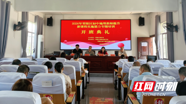 研思同行 赋能课堂 2026年零陵区初中地理教师新课程实施能力专题培训圆满落幕 - 图1
